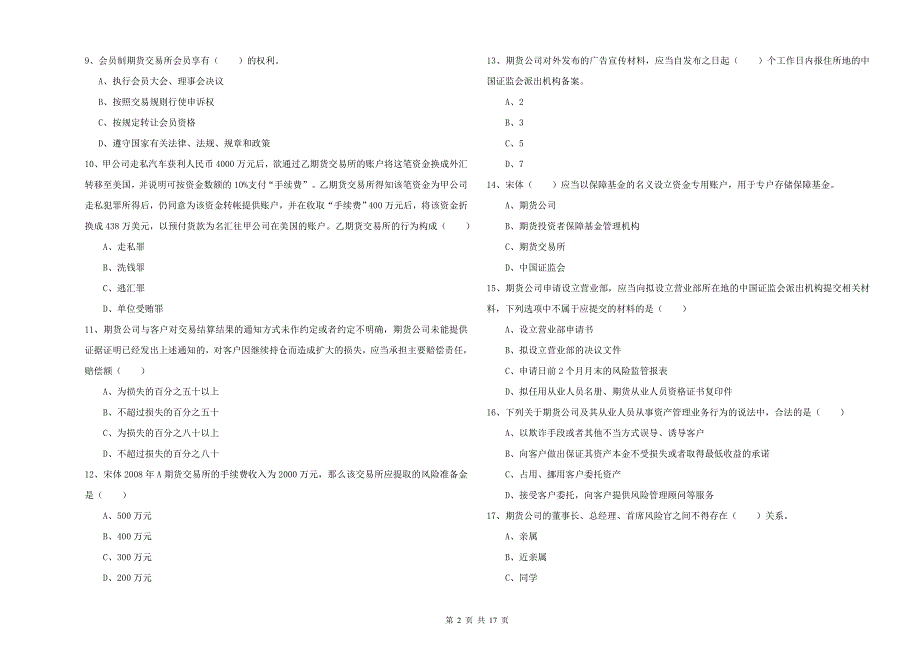 期货从业资格证考试《期货基础知识》押题练习试题A卷 含答案.doc_第2页