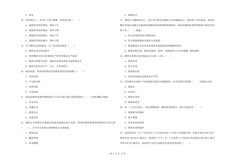 期货从业资格证考试《期货基础知识》押题练习试题A卷 含答案.doc_第3页