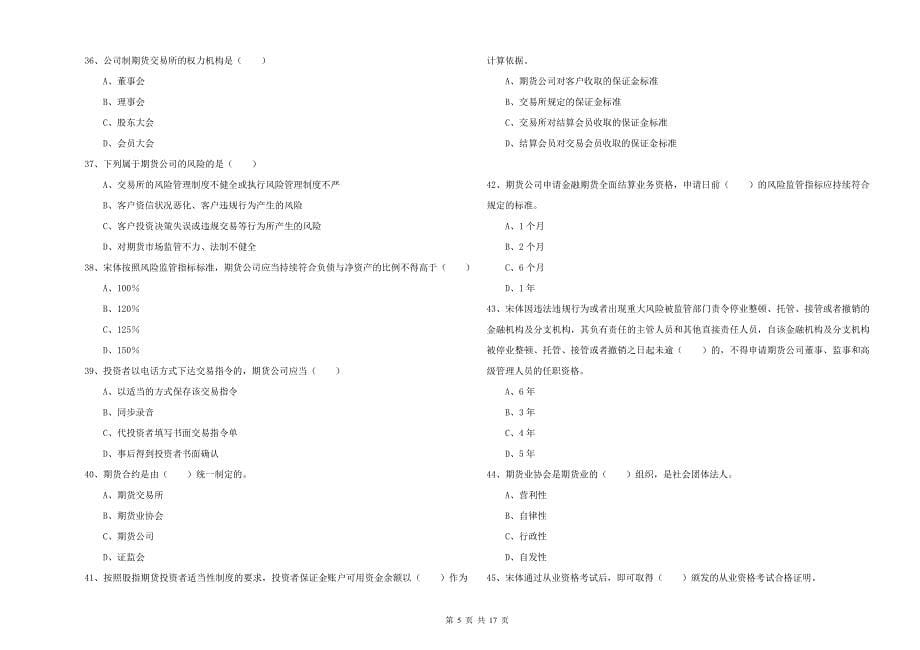 期货从业资格证考试《期货基础知识》押题练习试题A卷 含答案.doc_第5页