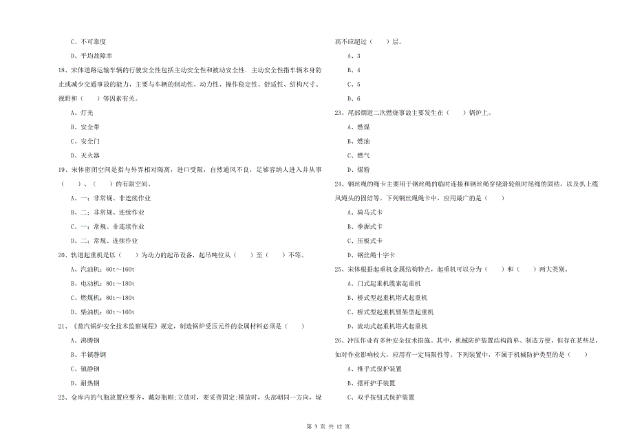 注册安全工程师《安全生产技术》题库练习试题B卷 含答案.doc_第3页