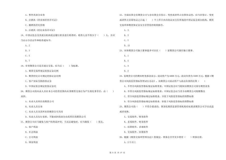 2019年期货从业资格证《期货基础知识》能力测试试题B卷 附解析.doc_第3页