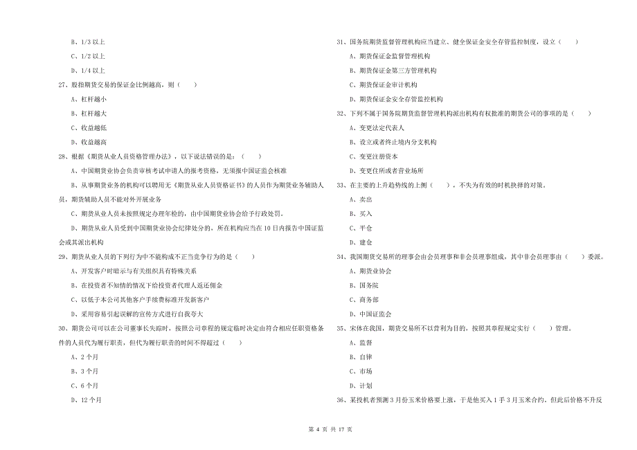 2019年期货从业资格证《期货基础知识》能力测试试题B卷 附解析.doc_第4页