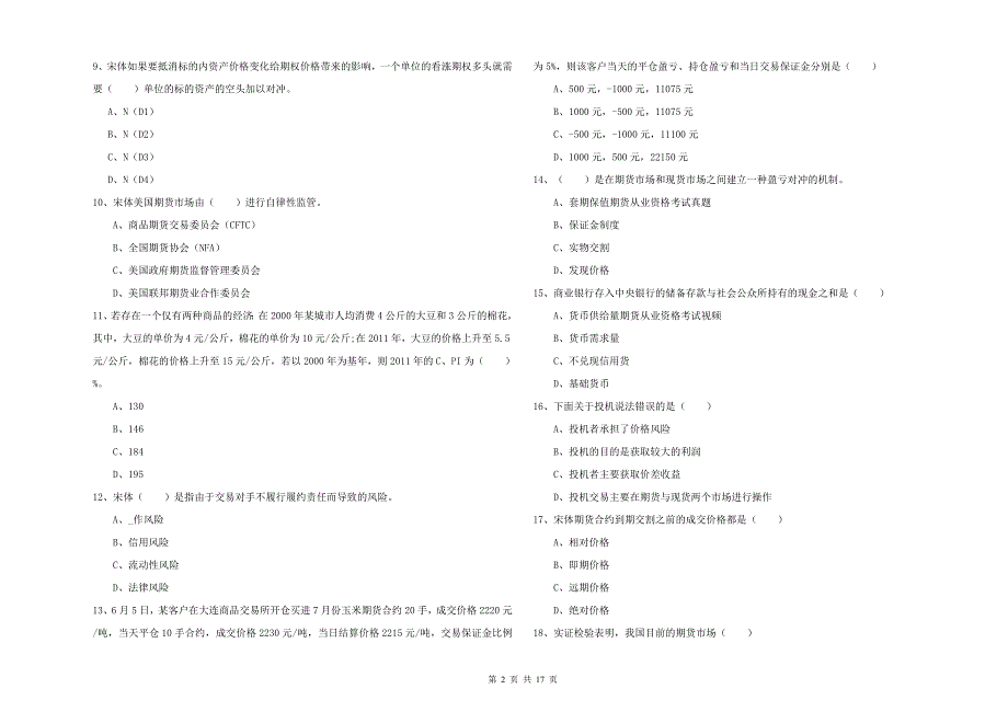 期货从业资格证考试《期货投资分析》自我检测试卷B卷.doc_第2页