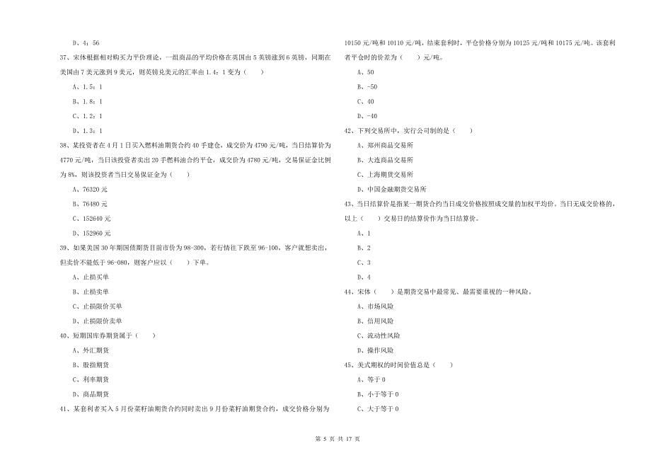 期货从业资格证考试《期货投资分析》自我检测试卷B卷.doc_第5页