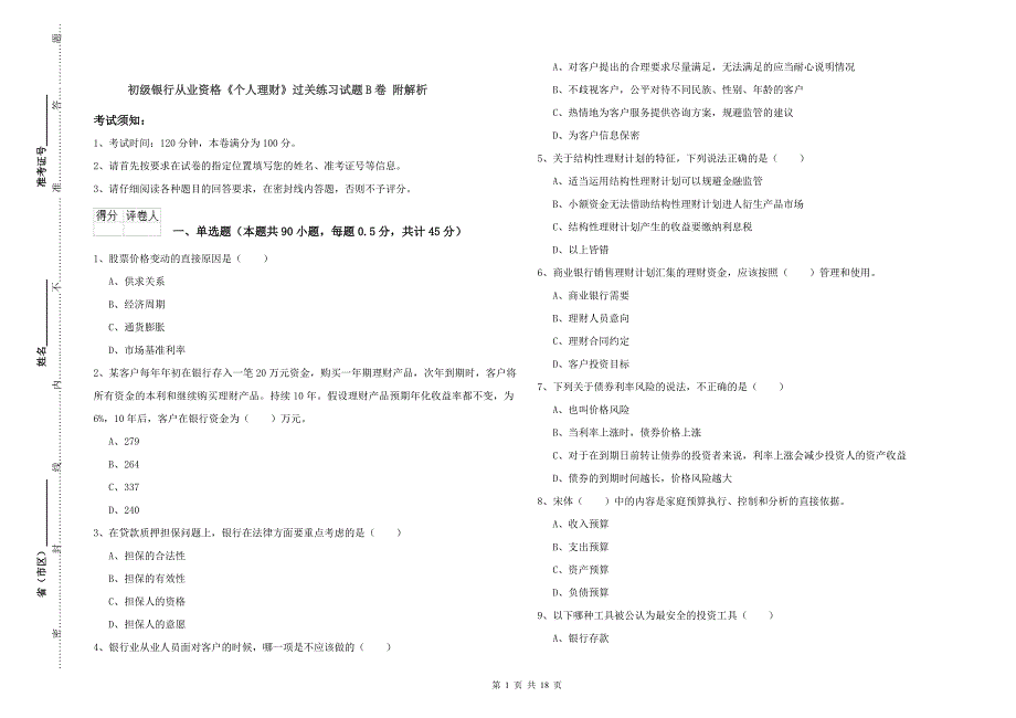 初级银行从业资格《个人理财》过关练习试题B卷 附解析.doc_第1页