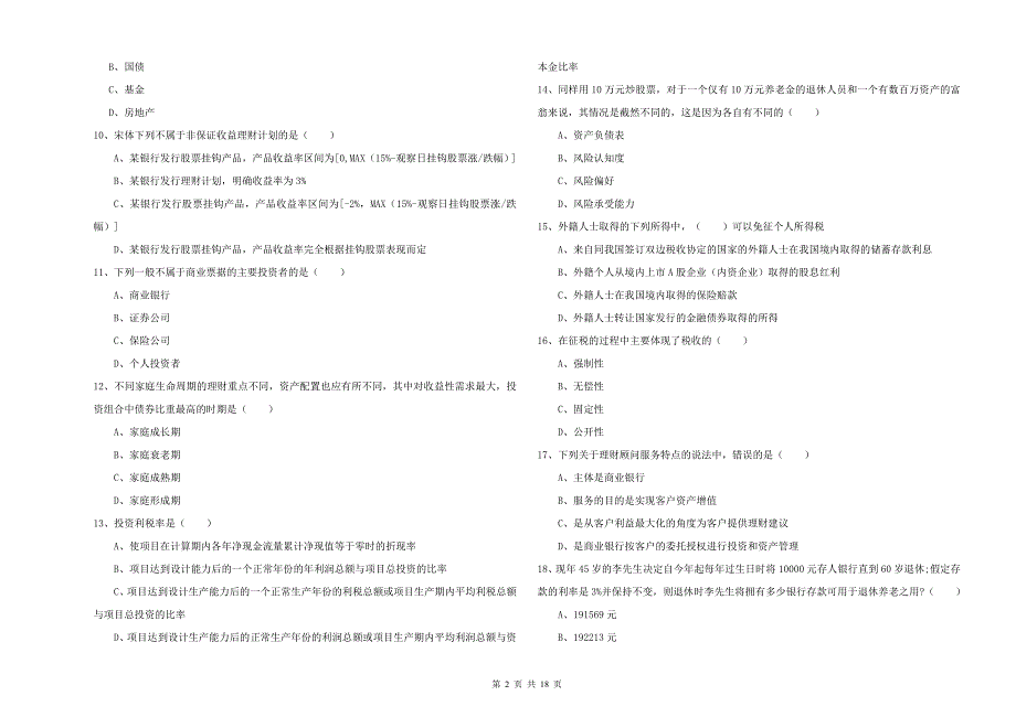 初级银行从业资格《个人理财》过关练习试题B卷 附解析.doc_第2页