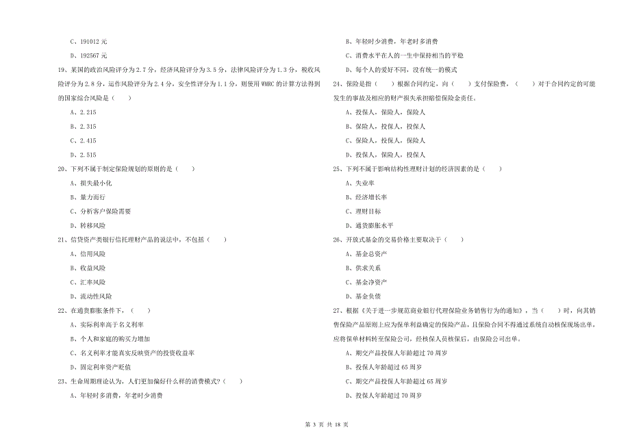 初级银行从业资格《个人理财》过关练习试题B卷 附解析.doc_第3页