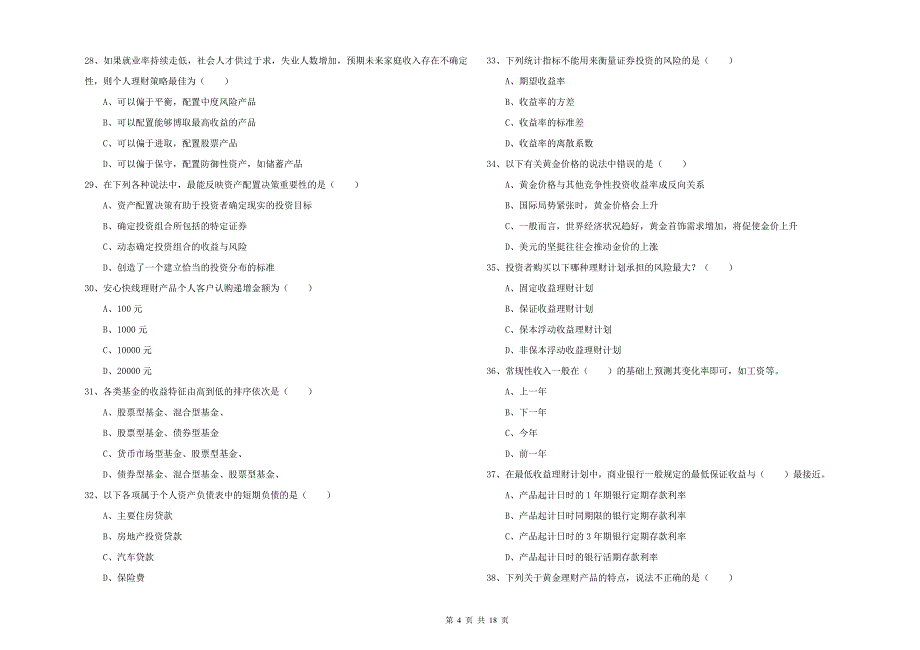 初级银行从业资格《个人理财》过关练习试题B卷 附解析.doc_第4页