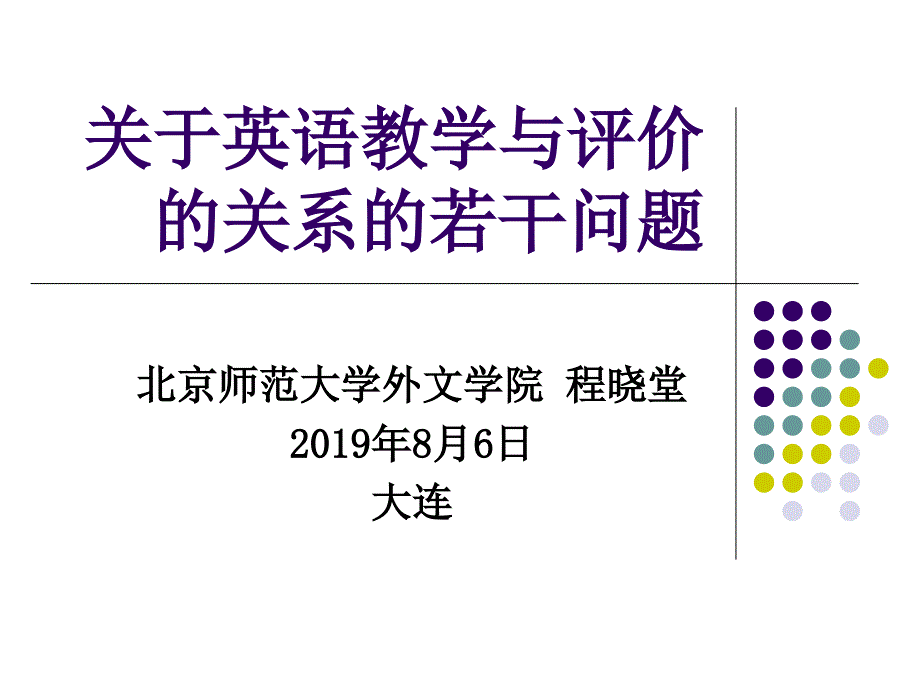 关于英语教学与评价的关系的若干问题36_第1页