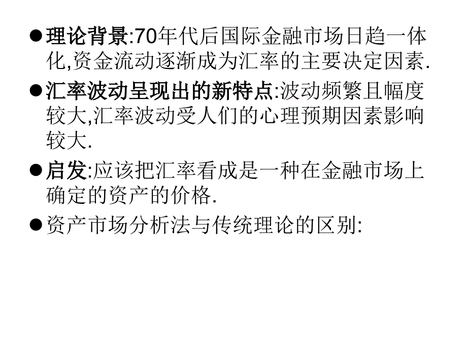 汇率决定理论(ppt 37页)_第3页