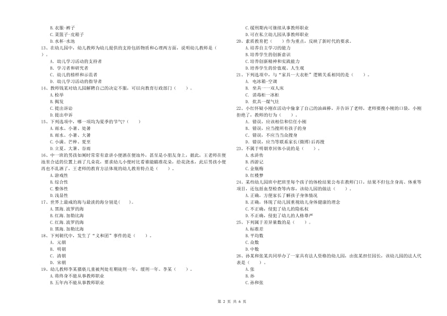 2019年下半年幼儿教师资格证《综合素质（幼儿）》过关练习试卷C卷 附答案.doc_第2页