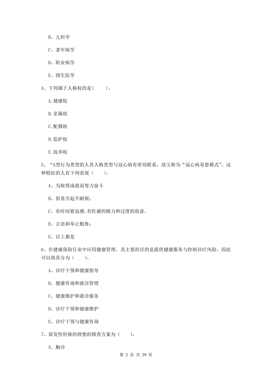 2019年健康管理师二级《理论知识》过关练习试卷B卷 附解析.doc_第2页