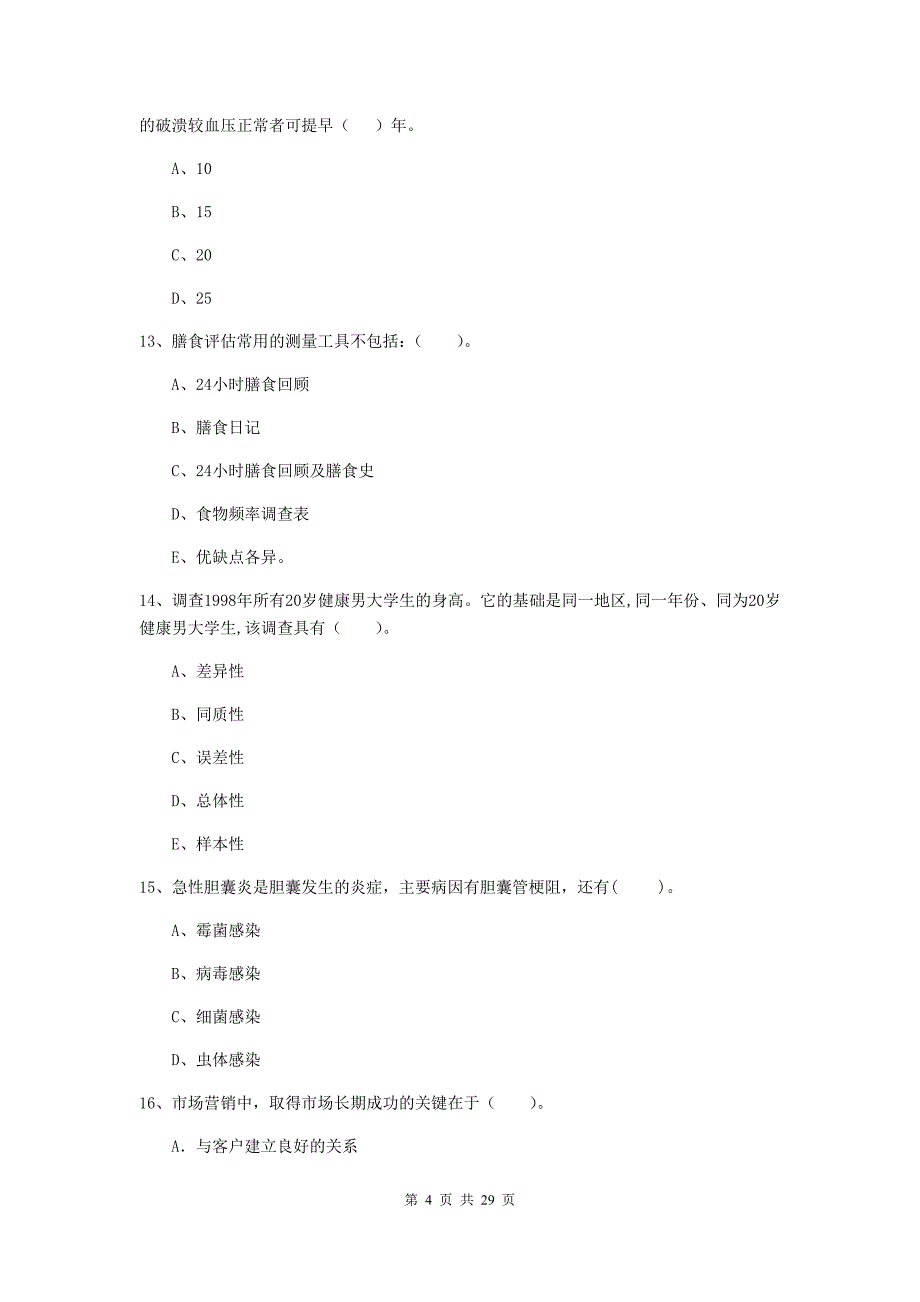 2019年健康管理师二级《理论知识》过关练习试卷B卷 附解析.doc_第4页