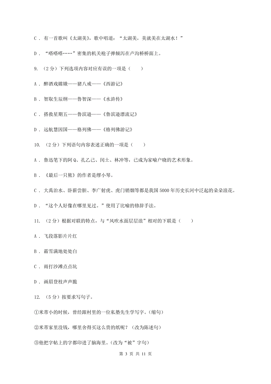 语文版2019-2020年六年级下学期语文第三次月考试卷（I）卷.doc_第3页