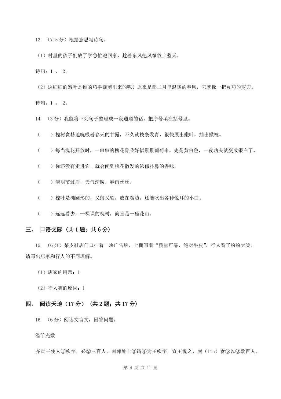 语文版2019-2020年六年级下学期语文第三次月考试卷（I）卷.doc_第4页