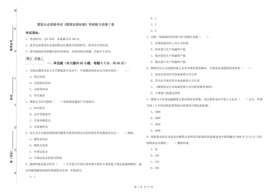 期货从业资格考试《期货法律法规》考前练习试卷C卷.doc_第1页