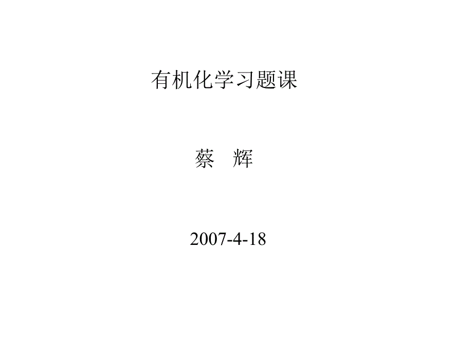 有机化学习题课-1李艳梅有机化学_第1页