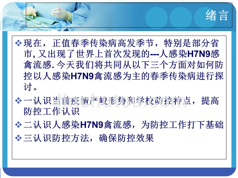 学校培训人感染H7N9禽流感课件_第2页