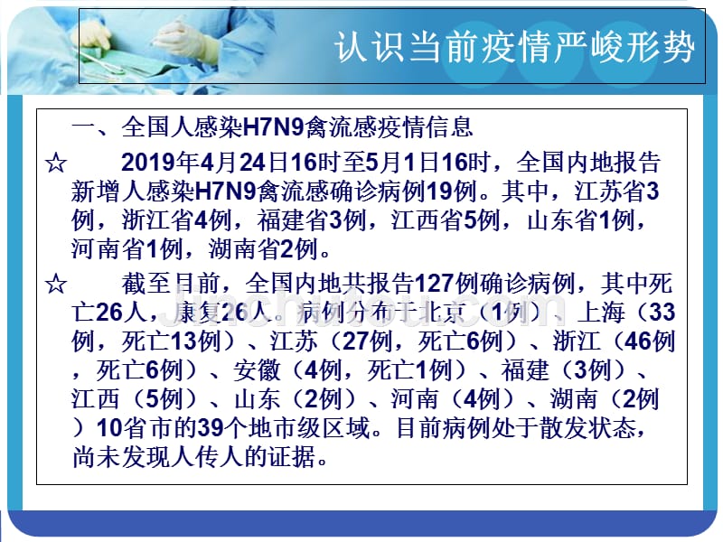 学校培训人感染H7N9禽流感课件_第3页