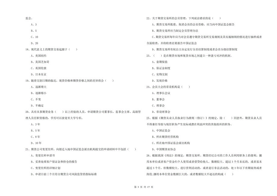 2020年期货从业资格证考试《期货基础知识》强化训练试题B卷 附解析.doc_第3页