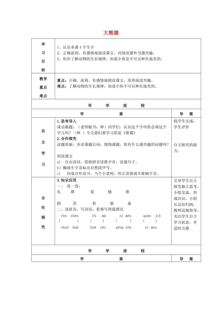 2019春一年级语文下册 阅读八《大熊猫》导学案 教科版.doc_第1页