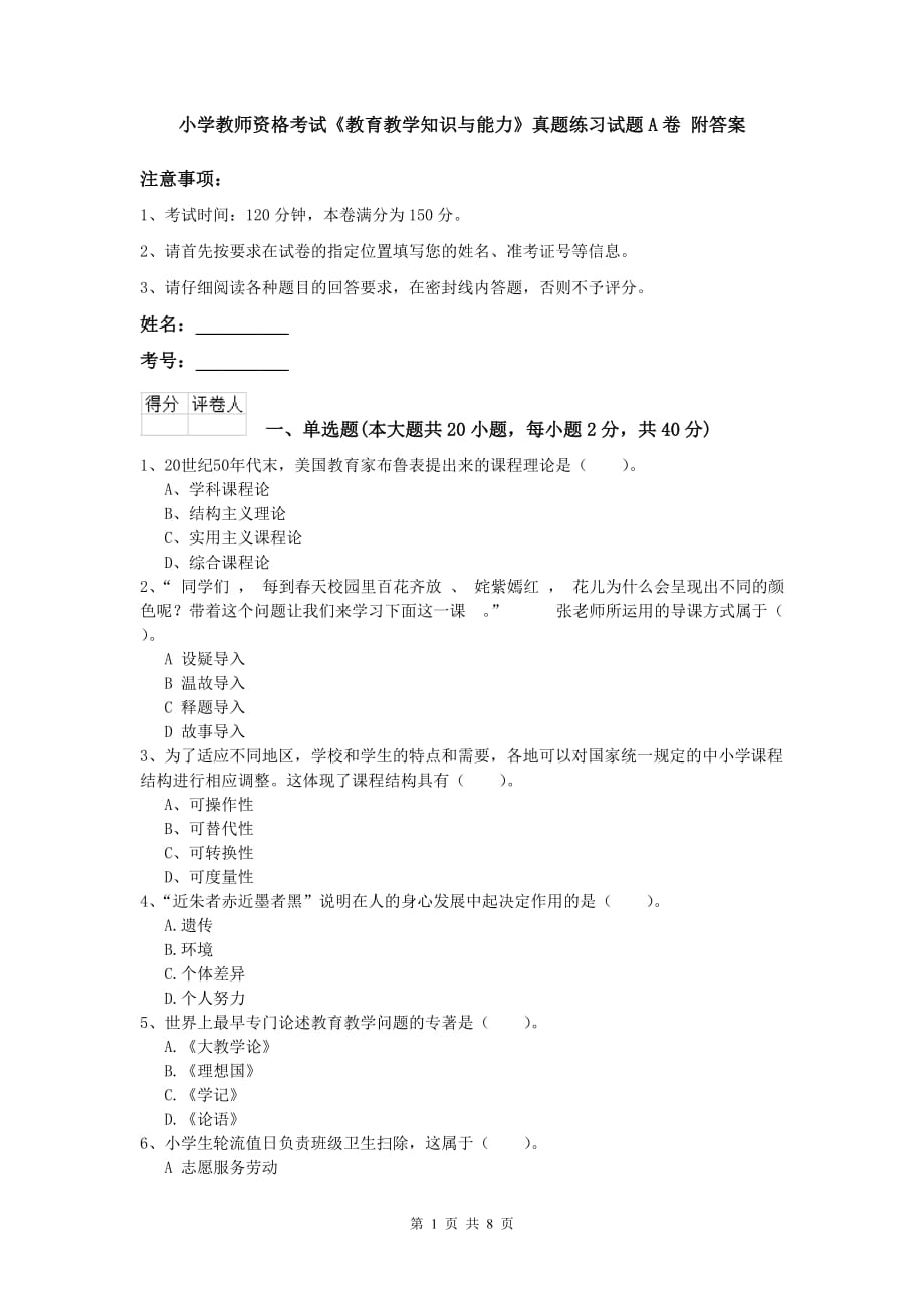 小学教师资格考试《教育教学知识与能力》真题练习试题A卷 附答案.doc_第1页