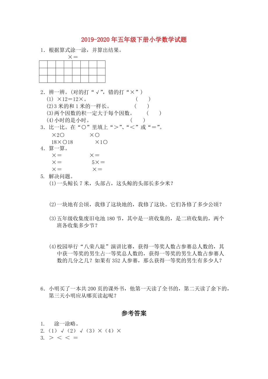 2019-2020年五年级下册小学数学试题.doc_第1页