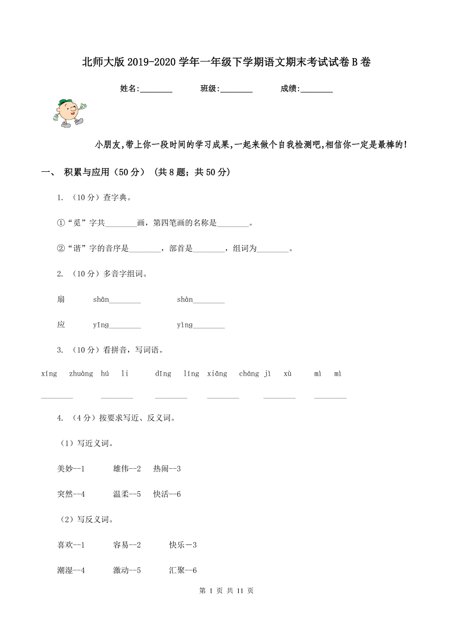 北师大版2019-2020学年一年级下学期语文期末考试试卷B卷.doc_第1页