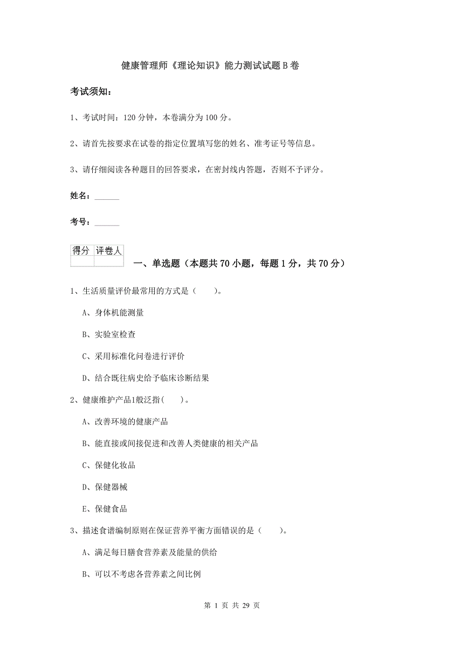 健康管理师《理论知识》能力测试试题B卷.doc_第1页