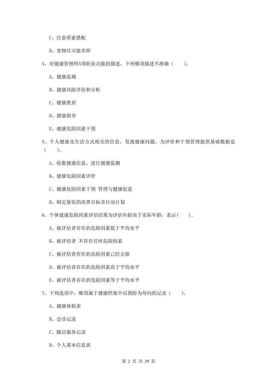 健康管理师《理论知识》能力测试试题B卷.doc_第2页