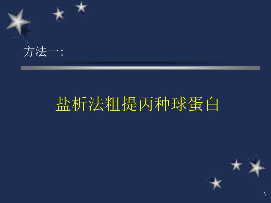 天津医科大学抗体纯化与鉴定技术-09_第3页