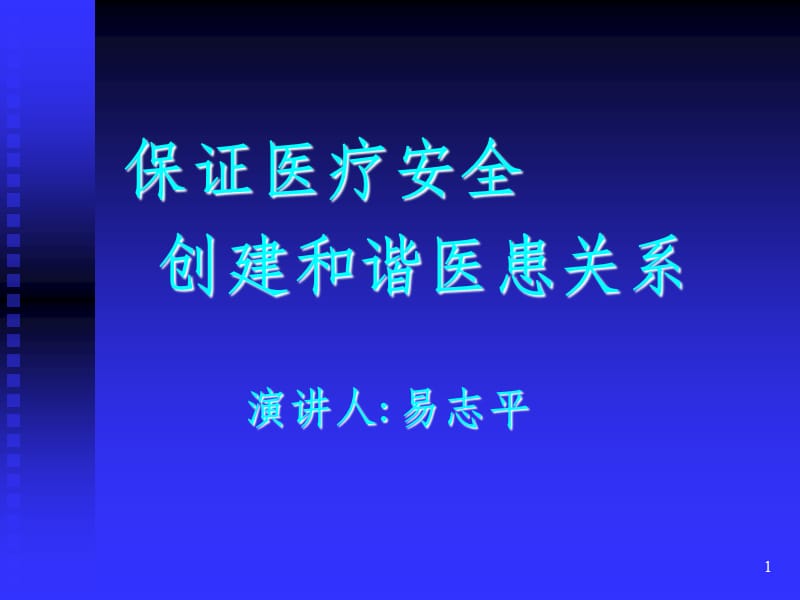 保证医疗安全创建和谐医患关系演讲人：易志平33_第1页