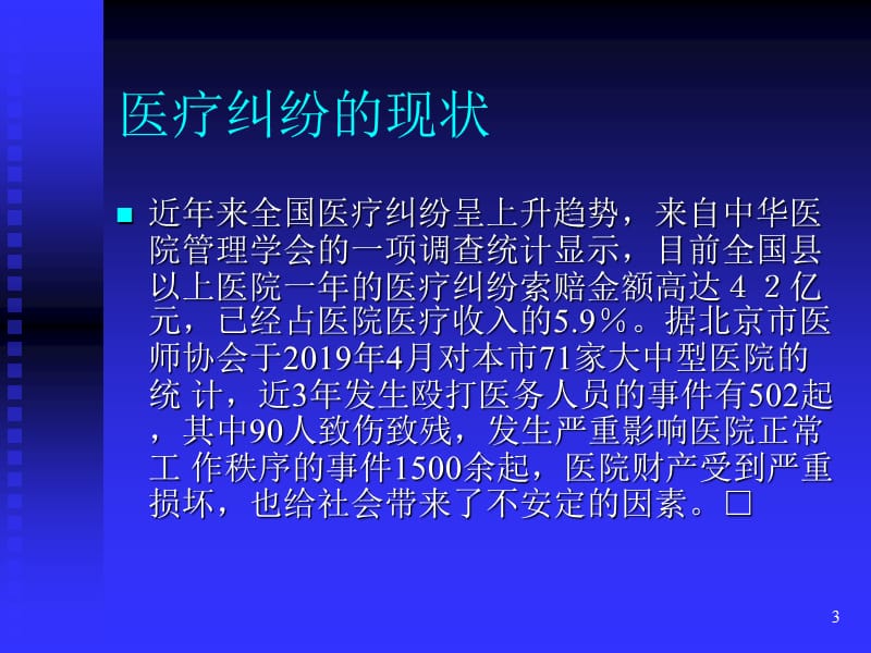 保证医疗安全创建和谐医患关系演讲人：易志平33_第3页