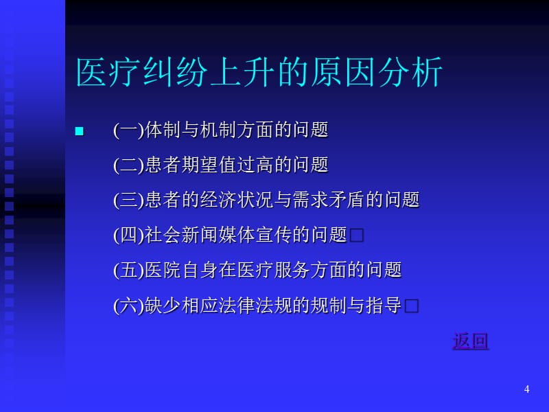 保证医疗安全创建和谐医患关系演讲人：易志平33_第4页