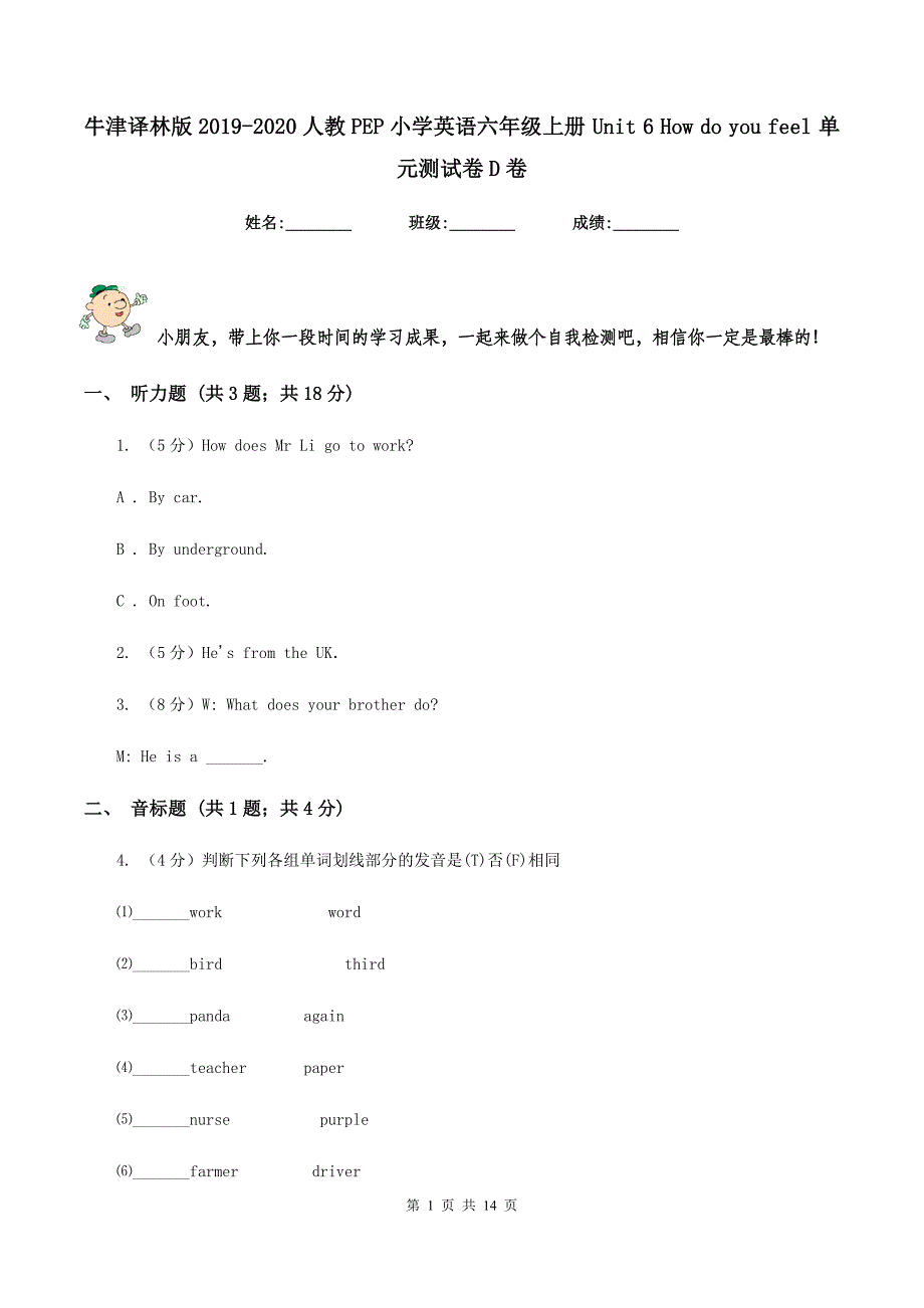 牛津译林版2019-2020人教PEP小学英语六年级上册 Unit 6 How do you feel 单元测试卷D卷.doc_第1页