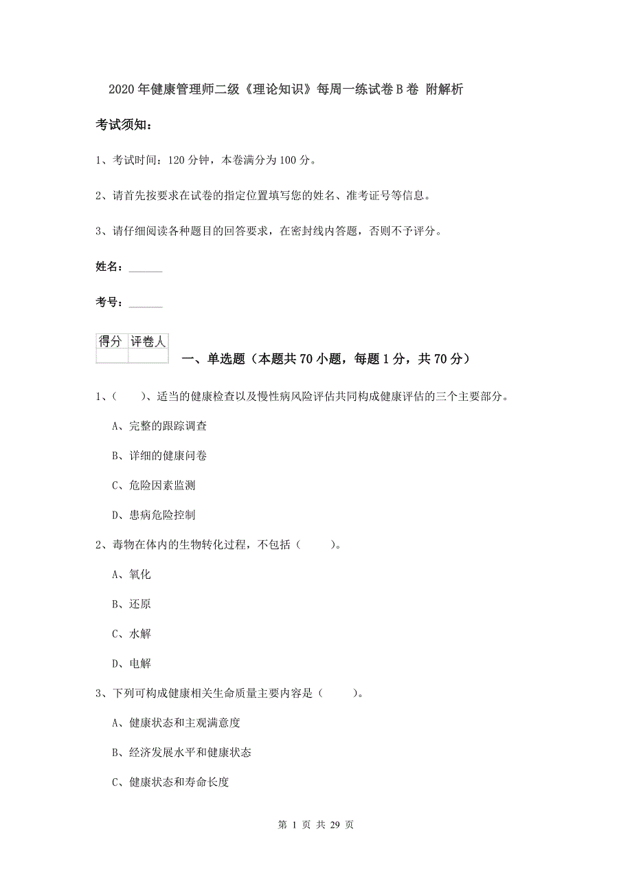 2020年健康管理师二级《理论知识》每周一练试卷B卷 附解析.doc_第1页