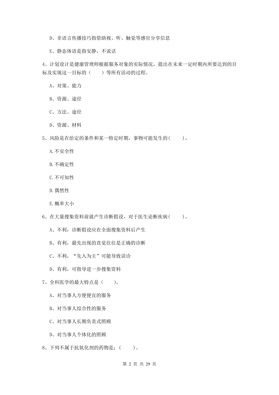 2019年健康管理师二级《理论知识》押题练习试卷A卷 含答案.doc_第2页