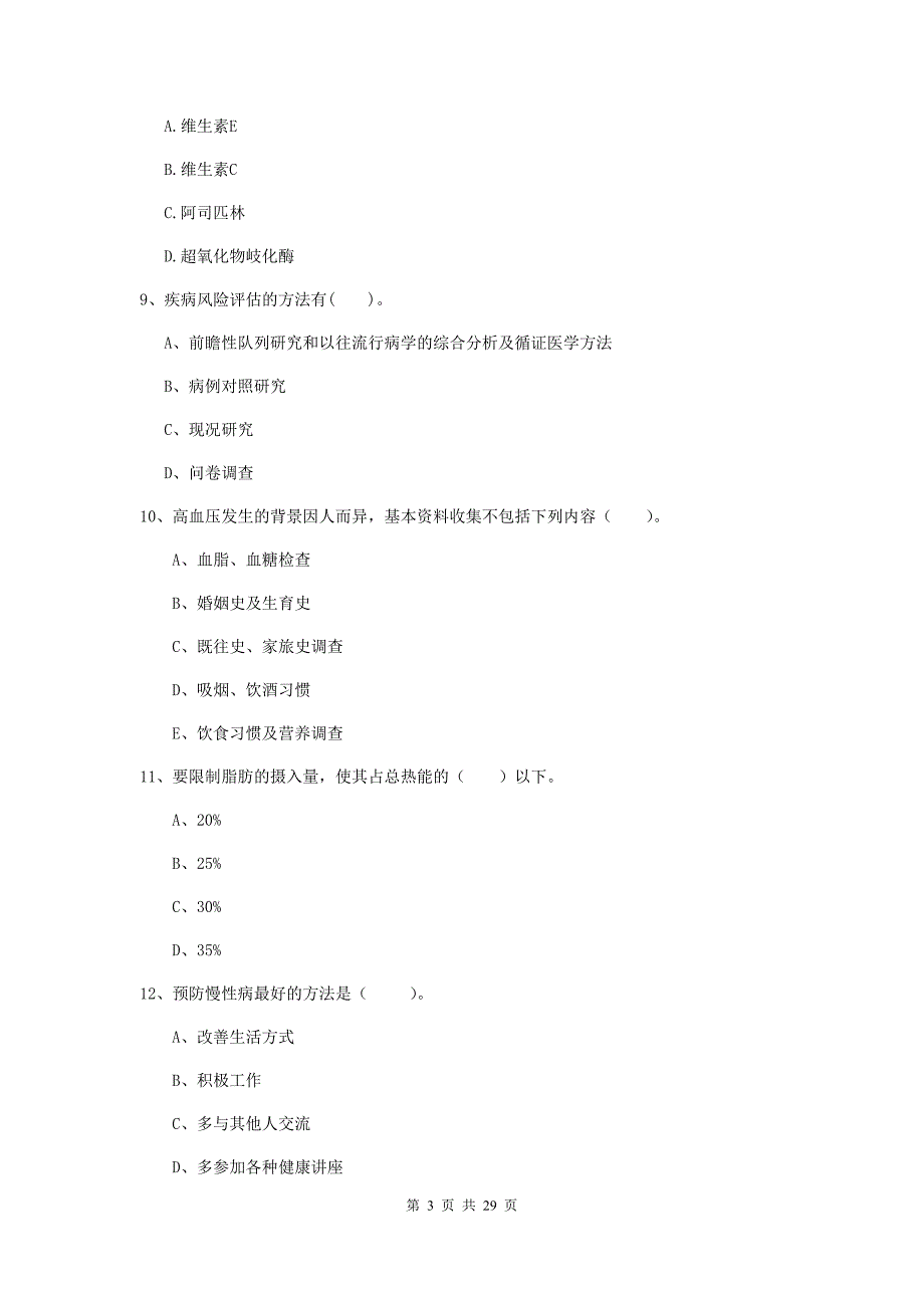 2019年健康管理师二级《理论知识》押题练习试卷A卷 含答案.doc_第3页