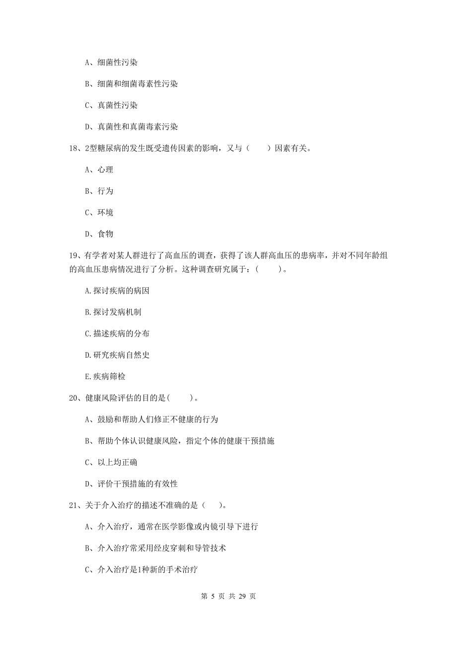 2019年健康管理师二级《理论知识》押题练习试卷A卷 含答案.doc_第5页