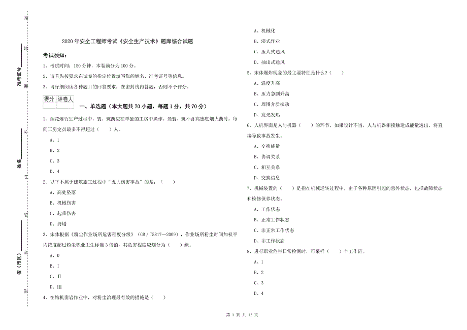 2020年安全工程师考试《安全生产技术》题库综合试题.doc_第1页