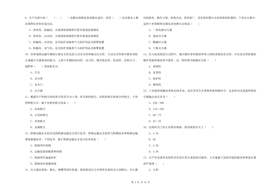 2020年安全工程师考试《安全生产技术》题库综合试题.doc_第2页