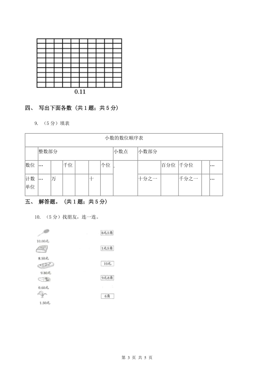 湘教版数学四年级下册 第四单元4.1.3小数的读法和写法D卷.doc_第3页