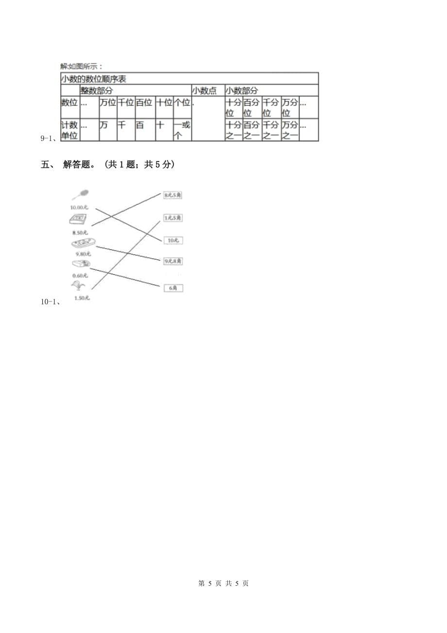 湘教版数学四年级下册 第四单元4.1.3小数的读法和写法D卷.doc_第5页