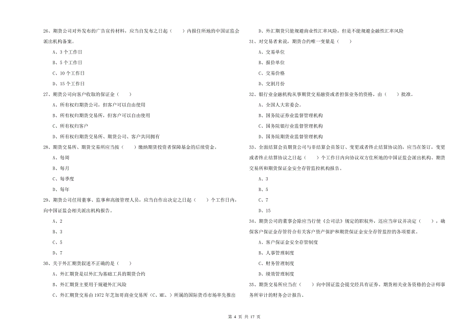 期货从业资格证考试《期货基础知识》能力测试试卷D卷 附解析.doc_第4页