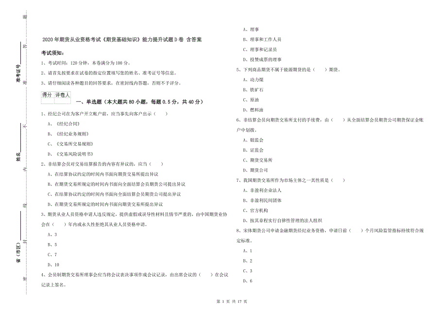 2020年期货从业资格考试《期货基础知识》能力提升试题D卷 含答案.doc_第1页
