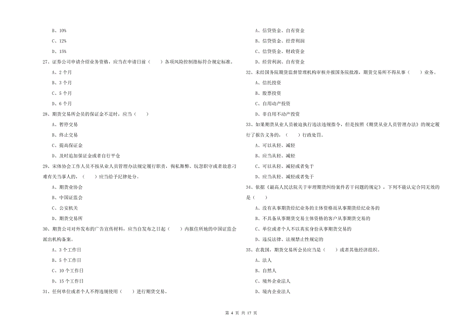 2020年期货从业资格考试《期货基础知识》能力提升试题D卷 含答案.doc_第4页