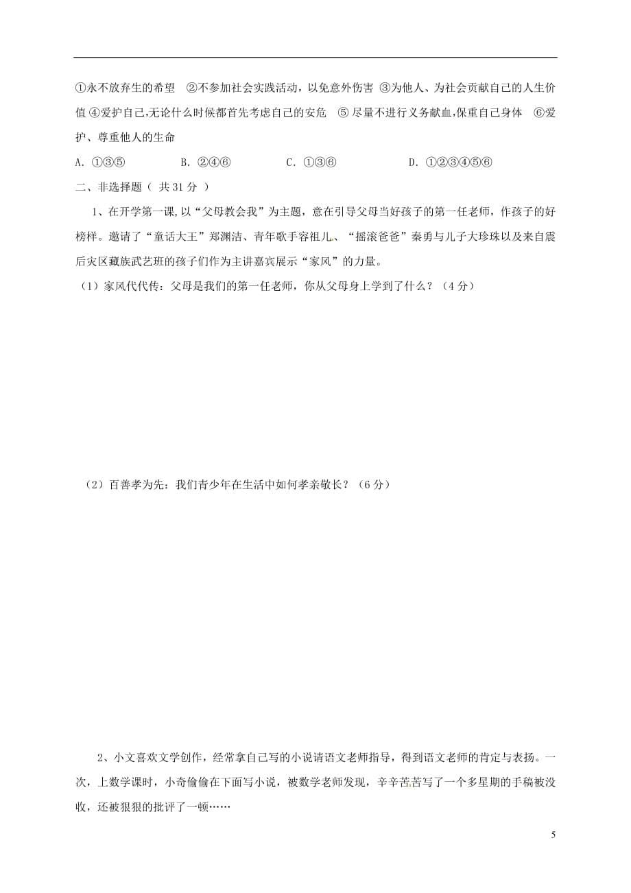 黑龙江省大庆市七年级政治上学期期末试题新人教版_第5页