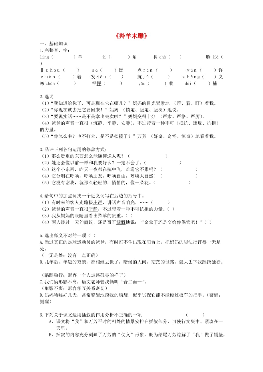 2019春六年级语文下册《羚羊木雕》练习题 沪教版.doc_第1页