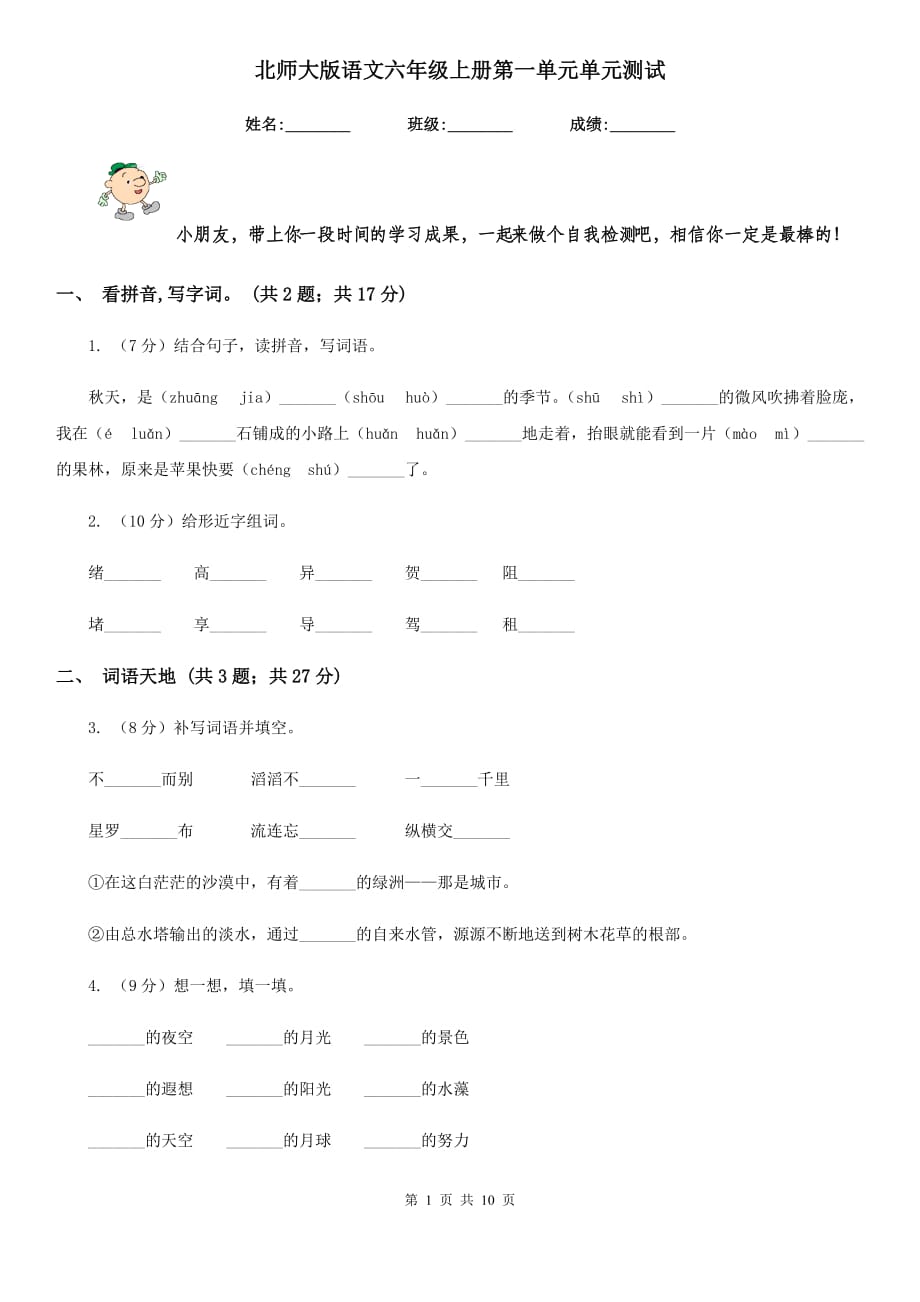 北师大版语文六年级上册第一单元单元测试.doc_第1页