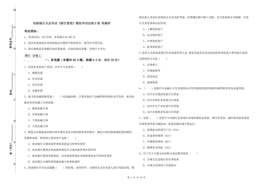 初级银行从业考试《银行管理》模拟考试试卷B卷 附解析.doc_第1页